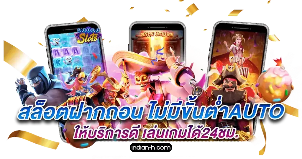 รวม สล็อต ทุกค่ายในเว็บเดียว ฝาก ถอน ไม่มีขั้นต่ำ